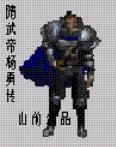 隋武帝杨勇新传 隋武帝杨勇新传