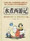 水煮西游记 水煮西游记