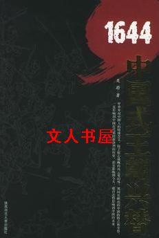 1644:中国式王朝兴替 1644:中国式王朝兴替