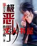 极恶男子封面