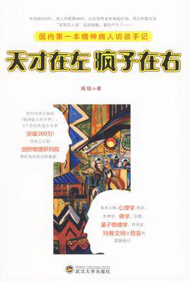 天才在左疯子在右封面