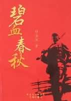 碧血春秋封面