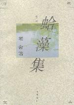 蛤藻集封面