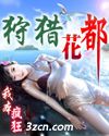 狩猎花都封面