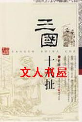 三国十八扯封面