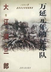 万延元年的足球队封面