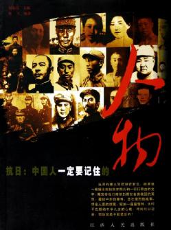 中国人一定要记住的人物封面