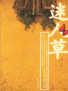 迷人草封面