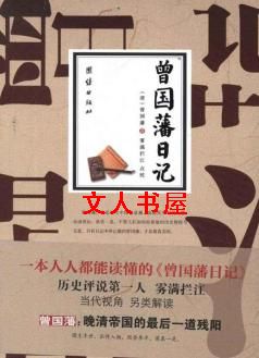 曾国藩日记 曾国藩日记