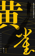 黄雀封面
