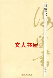 后望书 后望书