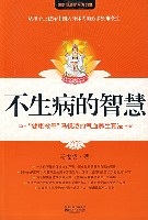 不生病的智慧封面