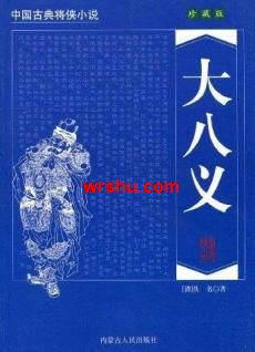 大八义封面