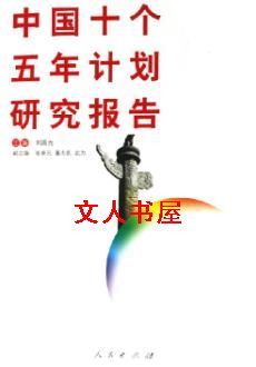 中国十个五年计划研究报告封面