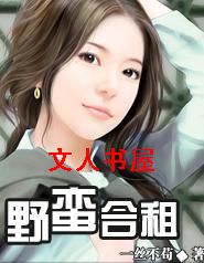 野蛮合租封面
