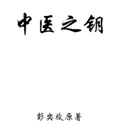 中医之钥封面