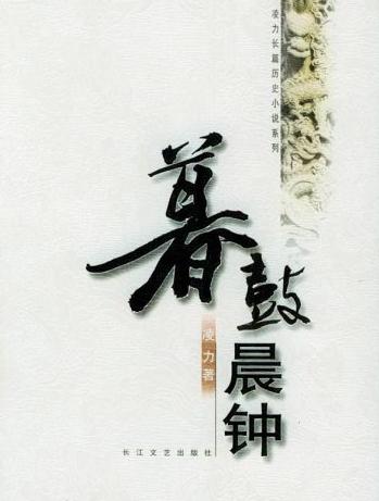 暮鼓晨钟--少年康熙封面