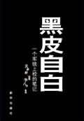 黑皮自白封面