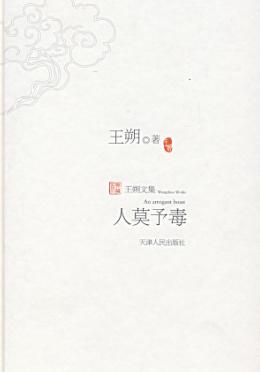 人莫予毒封面