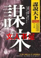 谋说天下系列封面