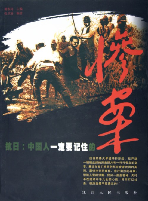 抗日:中国人一定要记住的惨案 抗日:中国人一定要记住的惨案