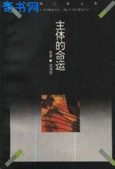 主体的命运封面