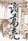 诸葛亮传 诸葛亮传