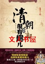 解密清宫迷案:清朝其实很有趣儿 解密清宫迷案:清朝其实很有趣儿