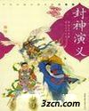 封神演义封面