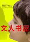 偷影子的人封面