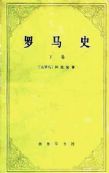 罗马史封面