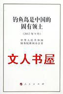 钓鱼岛是中国的固有领土封面