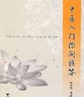 中医入门你问我答封面