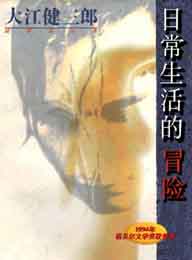 日常生活的冒险封面