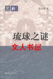琉球之谜封面