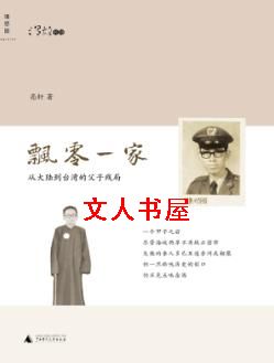 飘零一家:从大陆到台湾的父子残局封面