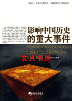 影响中国历史的重大事件封面