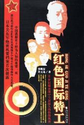红色国际特工 红色国际特工