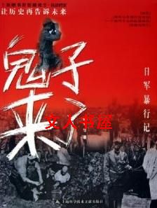 鬼子来了:日军暴行记封面