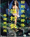 回到原始部落当村长封面