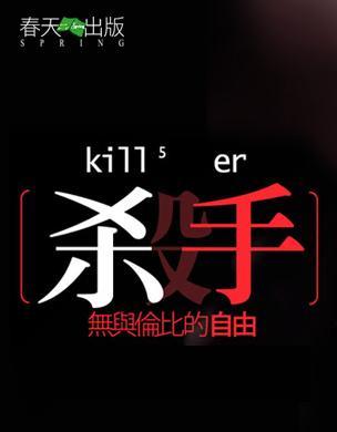 杀手,无与伦比的自由封面