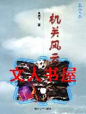 机关风云封面