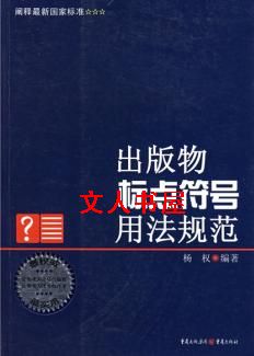出版物标点符号规范用法 出版物标点符号规范用法