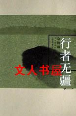 行者无疆封面