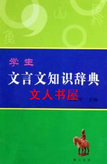 学生文言文知识辞典封面