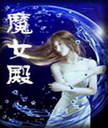 魔女殿封面