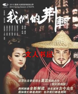 我们的荆轲 我们的荆轲