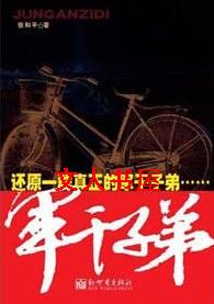 军干子弟封面