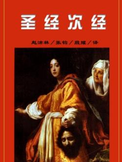 圣经次经封面