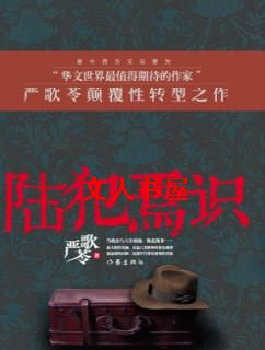 陆犯焉识封面